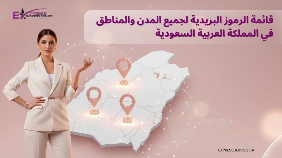 قائمة الرموز البريدية لجميع المدن والمناطق في المملكة العربية السعودية